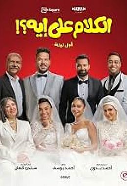 EL KALAM ALA EH