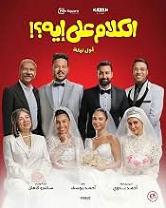 EL KALAM ALA EH